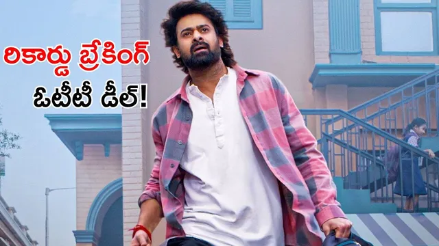 Raja Saab OTT: రికార్డు బ్రేకింగ్... 'ది రాజా సాబ్‌'కి భారీ OTT డీల్!