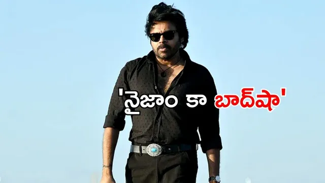 Dil Raju OG: 'నైజాం కా బాద్‌షా' పవన్ కళ్యాణ్.. 'OG' హిట్ పై దిల్ రాజు ప్రశంసల వెల్లువ!