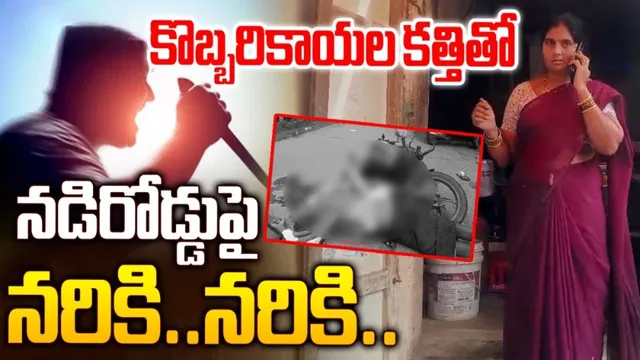 BIG BREAKING: తెనాలిలో కలకలం.. పట్టపగలు నడిరోడ్డుపై దారుణ హత్య!