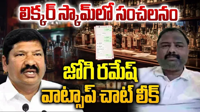BIG BREAKING: ఏపీ కల్తీ మద్యం కేసులో బిగ్ ట్విస్ట్.. జోగి రమేష్ వాట్సాప్ చాట్ లీక్!