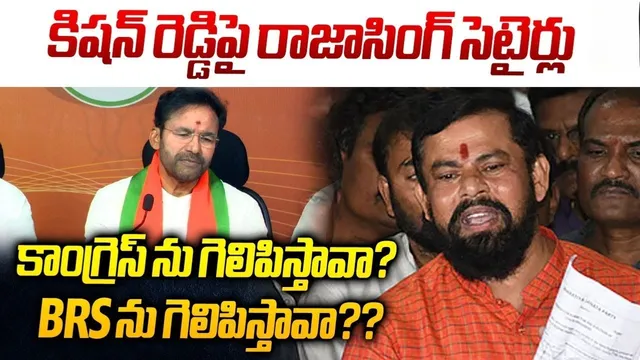 Raja Singh: జూబ్లీహిల్స్ లో ఎన్ని ఓట్లతో ఓడిపోతున్నారు.. కిషన్ రెడ్డిపై రాజాసింగ్ సెటైర్లు!