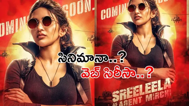 Sreeleela: శ్రీలీల షాకింగ్ సర్ప్రైజ్! ఎవరీ 'ఏజెంట్ మిర్చి'..?