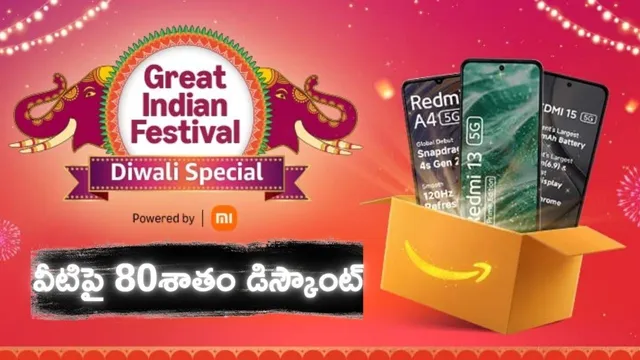 Amazon Diwali Offers :  చవక చవక.. ఐఫోన్ 15 వెరీ చీప్ - అమెజాన్ దివాళీ సేల్ లో వీటిపై 80% డిస్కౌంట్..