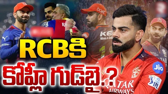Virat Kohli : కోహ్లీ సంచలన నిర్ణయం!.. RCBకి గుడ్‌బై - షాక్ లో ఫ్యాన్స్