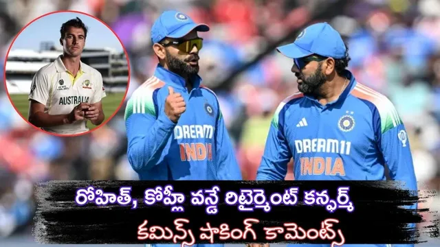 Pat Cummins : రోహిత్, విరాట్ వన్డే రిటైర్మెంట్ కన్ఫర్మ్.. ఆస్ట్రేలియా కెప్టెన్ కమిన్స్ సంచలన కామెంట్స్