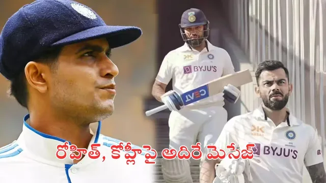 Shubman Gill : ఆస్ట్రేలియాతో మ్యాచ్.. కోహ్లీ, రోహిత్ కు కెప్టెన్ గిల్ సంచలన మెసేజ్
