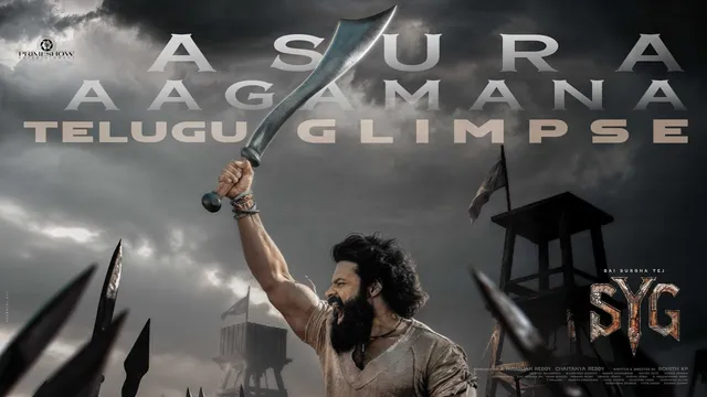SYG Glimpse: ఏటి గట్టు సాక్షిగా బొమ్మ బ్లాక్ బస్టర్.. SYG గ్లింప్స్ వచ్చేసింది..!