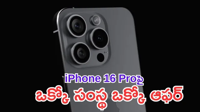 iPhone Diwali Offers: దివాళీ ధమాకా.. ఐఫోన్ 16 ప్రోపై బంపరాఫర్లు - ఫ్లిప్ కార్ట్, క్రోమా, విజయ్ సేల్స్ లో ఫుల్ గిరాకీ