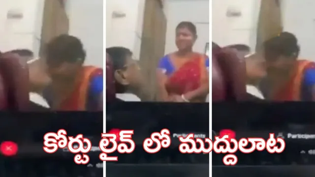 Lawyer Kissing video: యో చూసుకోబడ్లా.. లైవ్‌లో మహిళకు లాయర్ ముద్దులు - కోర్టు మొత్తం షాక్