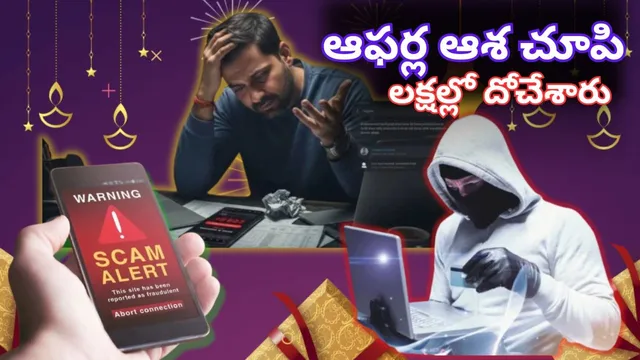 Diwali 2025: దీపావళి ఆఫర్లతో జాగ్రత్త మచ్చా.. రూ.8లక్షలు దోచేసిన కేటుగాళ్లు