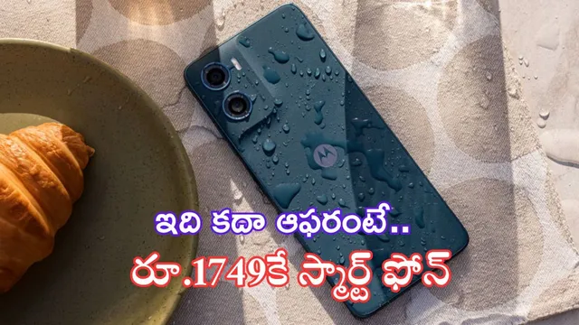 Moto G06 Power: దివాళీ బుర్రపాడు ఆఫర్.. రూ.1749వేలకే మోటో కొత్త ఫోన్..!
