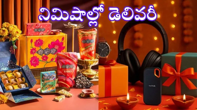 Diwali Gift Ideas: దీపావళికి బెస్ట్ గిఫ్ట్ లు.. ఫ్రెండ్స్ & ఫ్యామిలీకి నిమిషాల్లో డెలివరీ