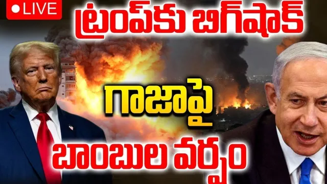 Israel-Hamas War: ట్రంప్‌కు షాక్.. గాజాపై మళ్లీ ఇజ్రాయెల్ దాడులు