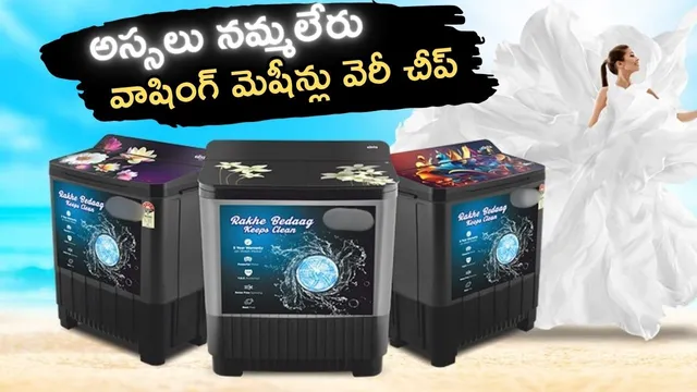 Washing Machine Offers: ఆఫర్ అరాచకం.. వాషింగ్ మెషీన్లపై బంపర్ డిస్కౌంట్లు.. బెస్ట్ డీల్స్ ఇవే..!