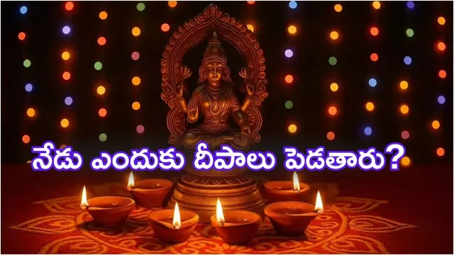 Diwali 2025: దీపావళి విశిష్టత ఏంటి? ఈ పండుగ వేళ దీపాలను ఎందుకు వెలిగిస్తారంటే..!