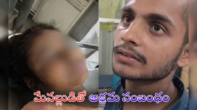 Wife Illegal Affair: మేనల్లుడితో ఇద్దరు పిల్లల తల్లి జంప్.. 7నెలల తర్వాత షాకింగ్ ఇన్సిడెంట్