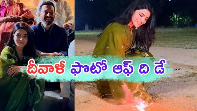 Samantha Love: రాజ్‌ నిడిమోరుతో సమంత దీపావళి సంబరాలు.. ఫొటోలు ఎంత ముద్దుగున్నాయో?