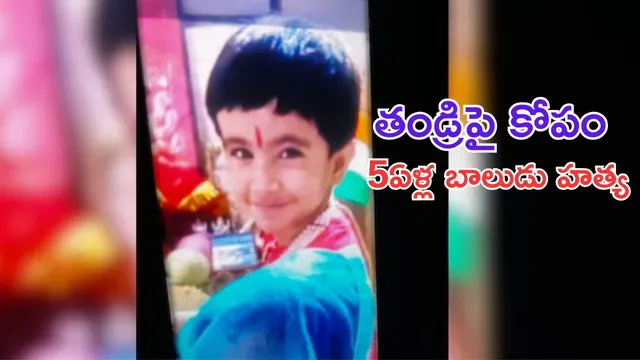 Boy Murder : తండ్రి చేసిన అవమానం.. 5ఏళ్ల కొడుకును కిడ్నాప్ చేసి ఇటుకలు, కత్తితో దారుణం..!