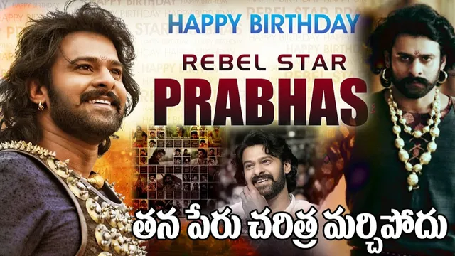 Prabhas Birthday Special: తెలుగు సినిమాను వరల్డ్ మ్యాప్ లో పెట్టిన రెబెల్ స్టార్ గురించి ఈ విషయాలు తెలిస్తే గూస్ బంప్స్ పక్కా..!