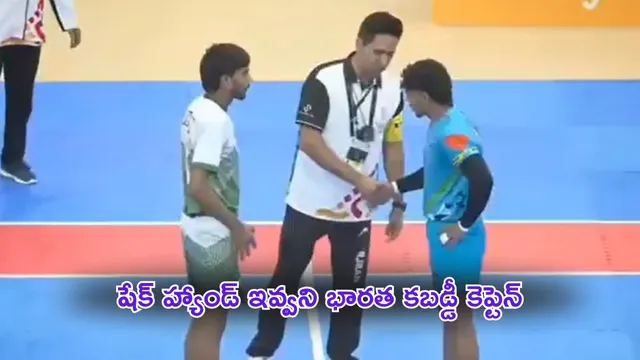 India Kabaddi Captain: పాకిస్తాన్ కు మరోసారి అవమానం.. షేక్ హ్యాండ్ ఇవ్వని భారత కబడ్డీ కెప్టెన్ (వీడియో)