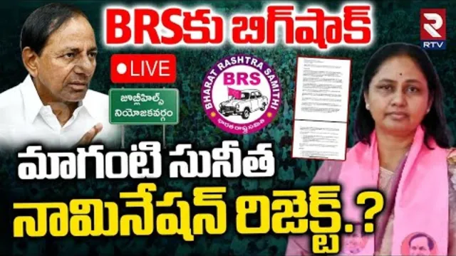 Jubilee Hills By Election : BRSకు బిగ్‌షాక్.. మాగంటి సునీత నామినేషన్ రిజెక్ట్ ?