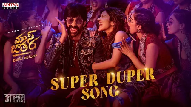 Mass Jathara: థియేటర్లో టాప్ లేచిపోద్ది.. సోషల్ మీడియాను ఊపేస్తున్న 'మాస్ జాతర' పాట ! ఇన్ని మిలియన్ వ్యూసా!