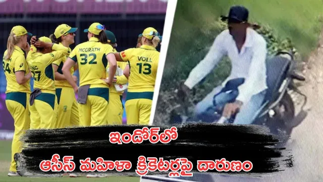 Australian Women Cricketers: భారత్‌లో దారుణం.. ఆసీస్ మహిళా క్రికెటర్లపై లైంగిక వేధింపులు - నిందితుడు అరెస్ట్!