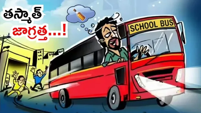 School Bus Drivers: మద్యం మత్తులో 36 మంది స్కూల్ బస్సు డ్రైవర్లు..