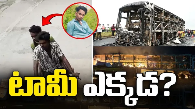 Bus Accident :  కర్నూలు బస్సు ప్రమాదం.. శివశంకర్ వెనుక కూర్చున్న టామీ ఎక్కడ?