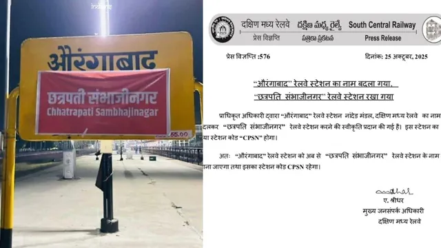 SCR కీలక నిర్ణయం.. ఈ రైల్వేస్టేషన్‌‌కు ఛత్రపతి శంభాజీ పేరు