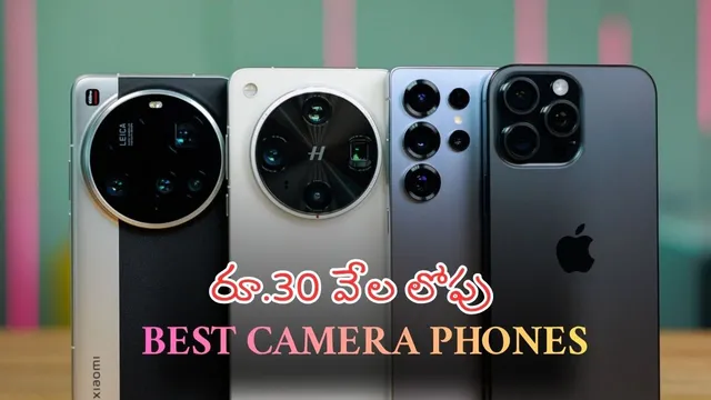 BEST CAMERA PHONES: 200MPతో బెస్ట్ కెమెరా ఫోన్లు.. రూ.30వేలలోపు లిస్ట్ చూసేయండి..!