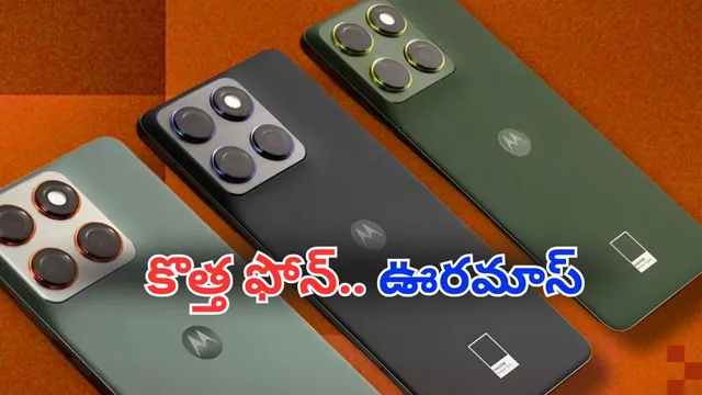 New Smartphone: మోటో మామ కుమ్మేశాడు భయ్యా.. 12జీబీ ర్యామ్, 50ఎంపీ కెమెరాతో ఫీచర్లు హైలైట్