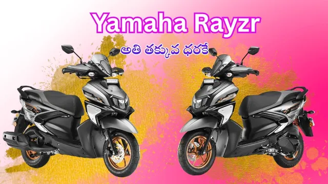 Scooter Offers: వారెవ్వా.. లీటర్‌కు 71 KM మైలేజీ.. యమహా స్కూటీ అదిరిపోయింది మచ్చా..!
