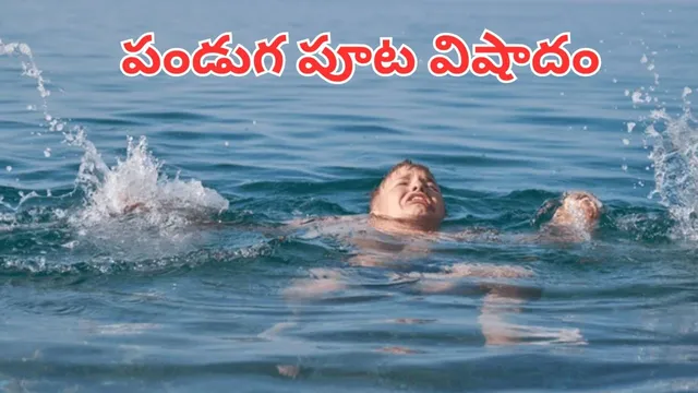 Chhath festival: పండుగ పూట తీవ్ర విషాదం.. ముగ్గురు చిన్నారులు మృతి