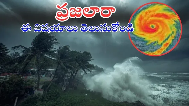 Cyclone Montha Precautions: ప్రజలారా.. ఈ విషయాలు తప్పక తెలుసుకోండి - లేదంటే ప్రాణాలు పొతాయ్..!