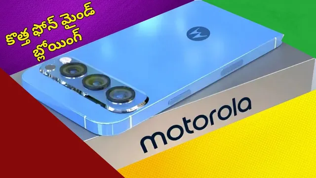 New Smartphone: మోటో నుంచి బెస్ట్ వాటర్‌ప్రూఫ్ స్మార్ట్‌ఫోన్.. ఫీచర్లు యమ అదుర్స్..!