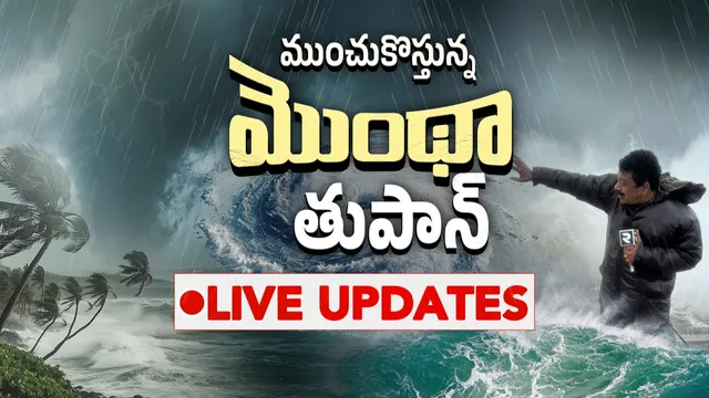 🔴MONTHA CYCLONE: ముంచుకొస్తున్న మొంథా తుపాన్..  లైవ్ అప్ డేట్స్!