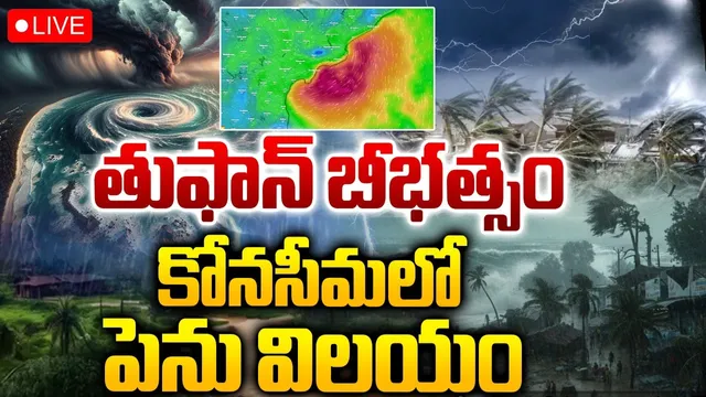 🔴Cyclone Montha: తుఫాన్‌ బీభత్సం కోనసీమలో పెను విలయం.. లైవ్ అప్ డేట్స్!