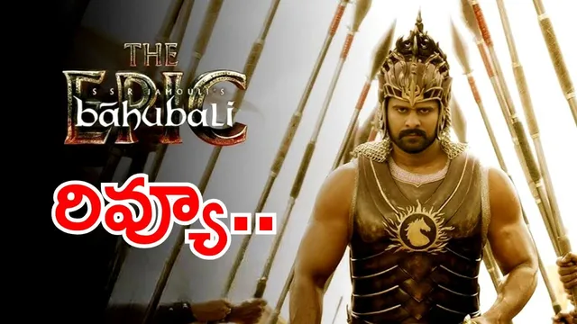 Baahubali The Epic Review: రాజమౌళి మాయాజాలం.. 'బాహుబలి: ది ఎపిక్' ఎలా ఉందంటే..?