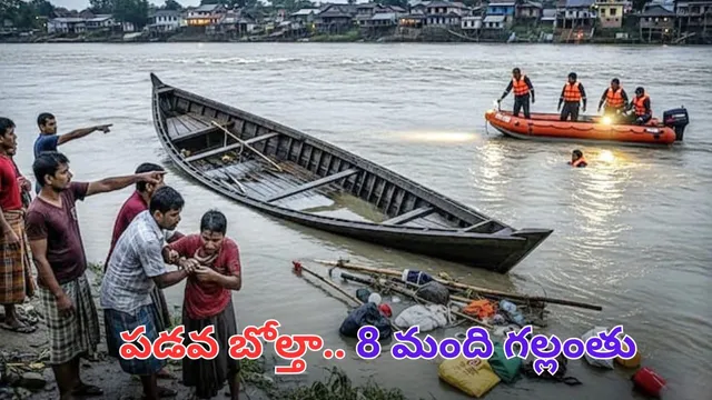Boat Capsized: పడవ బోల్తా.. ఒకరు మృతి - ఎనిమిది మంది గల్లంతు