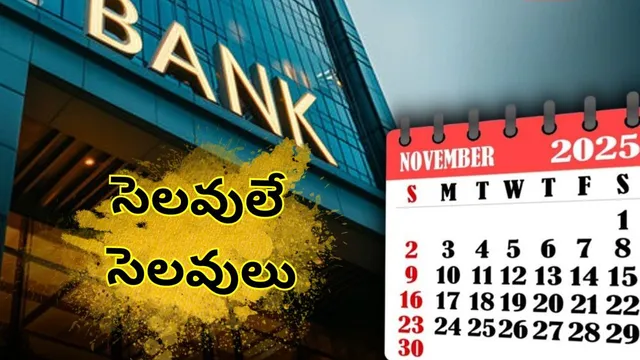Bank Holidays November 2025: నవంబర్‌లో సెలవులే సెలవులు.. మొత్తం ఎన్నంటే..?