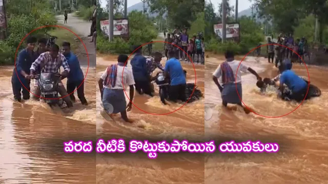 Cyclone Montha: సంచలన వీడియో.. వరద నీటిలో ఎలా కొట్టుకుపోయారో చూశారా..?