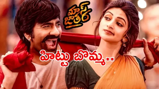 Mass Jathara Review: ‘మాస్‌ జాతర’ హిట్టు బొమ్మ.. సెన్సార్ టాక్ ఇదే..!