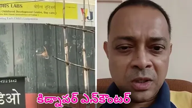 Mumbai Studio Hostage: కిడ్నాపర్‌ని కాల్చి చంపిన పోలీసులు.. 20 మంది చిన్నారులు సేఫ్