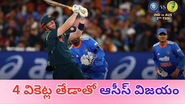IND Vs AUS: భారత్ ఘోర ఓటమి.. 4 వికెట్ల తేడాతో ఆసీస్ విజయం