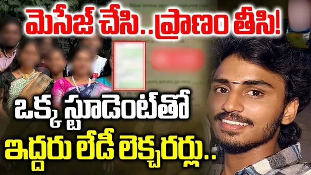 MVP Student Suicide: వైజాగ్‌లో ఒక్క స్టూడెంట్‌తో ఇద్దరు లేడీ టీచర్లు.. తట్టుకోలేక సూసైడ్