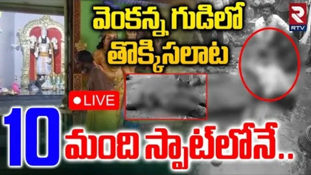 Kashibugga : తొక్కిసలాటకు కారణం ఇదే.. కన్నీరు పెట్టిస్తోన్న వీడియోలు!