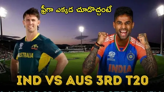 IND Vs AUS: ఆస్ట్రేలియాతో మూడో మ్యాచ్.. అందులో ఫ్రీగా చూడొచ్చు..!