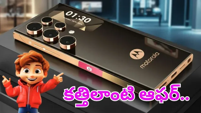 Mobile Offers: కత్తిలాంటి ఆఫర్.. moto 3D కర్వ్డ్ స్మార్ట్ ఫోన్ పై దుమ్ములేపే తగ్గింపు..!