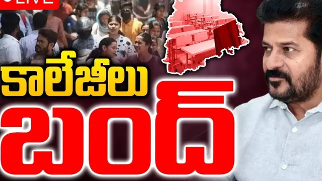 Telangana: తెలంగాణలో ఎల్లుండి నుంచి ప్రైవేట్ కాలేజీలు బంద్